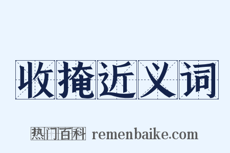 收掩近义词是什么意思的图片